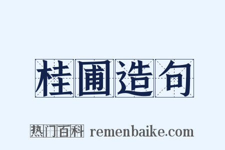 桂圃造句是什么意思的图片